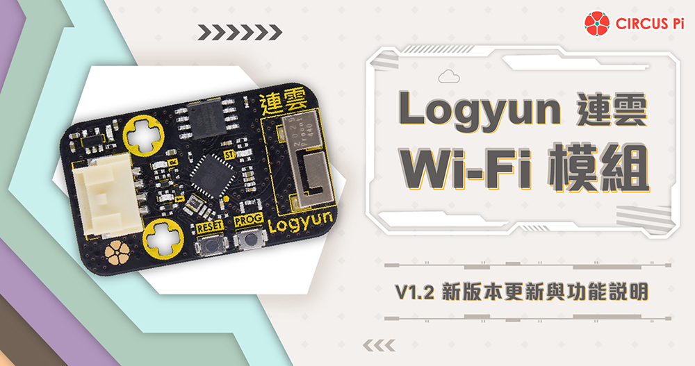 Logyun 連雲 Wi-Fi 模組 – V1.2 新版本更新與功能說明