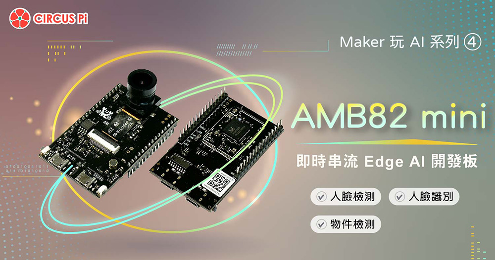 Maker 玩 AI 系列(四)： AMB82 mini - 即時串流 Edge AI 開發板