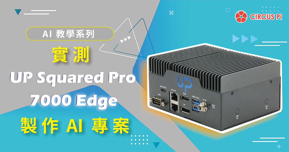 AI 教學系列-實測 UP Squared Pro 7000 Edge 製作 AI 專案