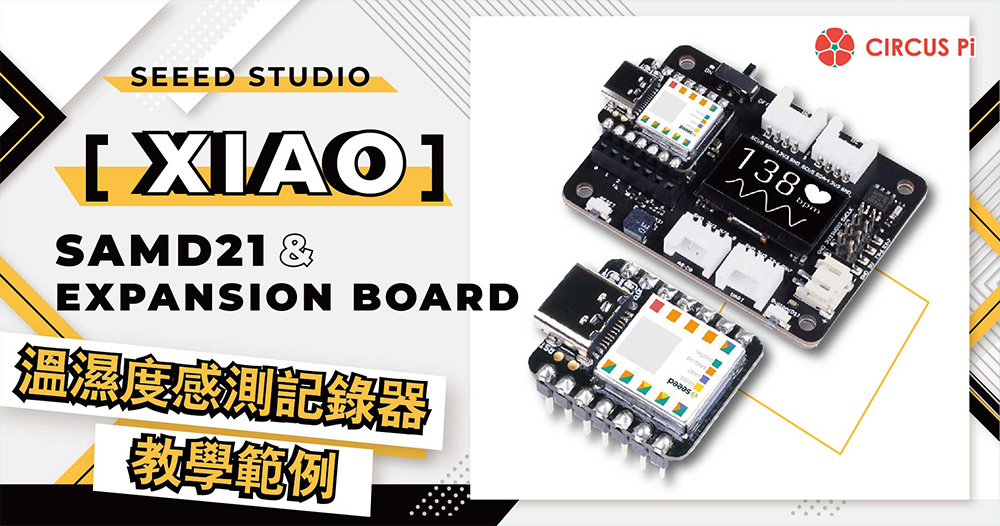 【開箱評測】Seeed Studio XIAO SAMD21 and Expansion Board 溫濕度感測記錄器教學範例