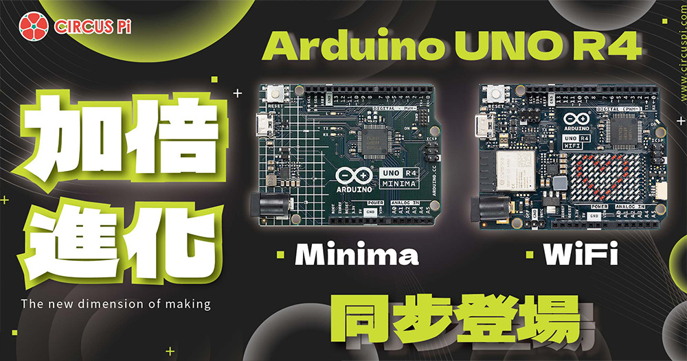 加倍進化－Arduino UNO R4 Minima、WiFi 同步登場