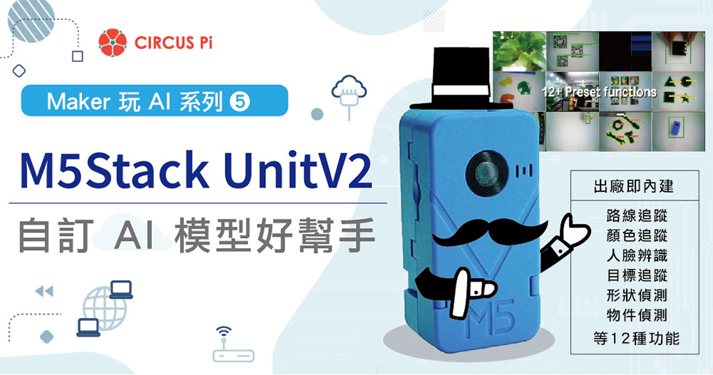 Maker 玩 AI 系列(五):M5Stack UnitV2 - 自訂 AI 模型好幫手