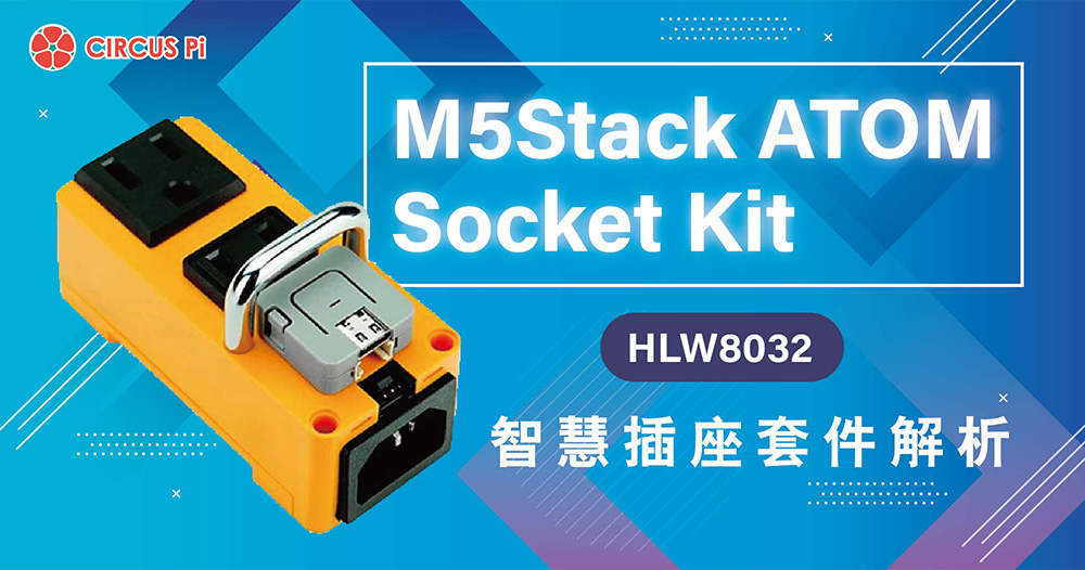 【開箱評測】M5Stack ATOM Socket Kit (HLW8032) 智慧插座套件解析
