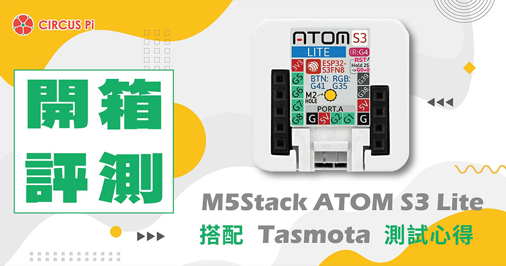 【開箱評測】M5Stack ATOM S3 Lite 搭配 Tasmota 測試心得