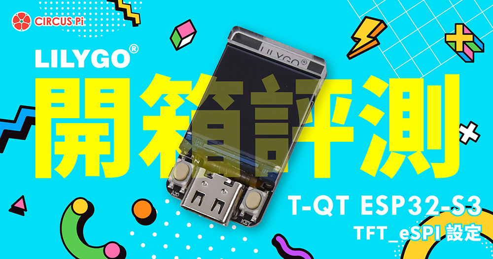 【開箱評測】LILYGO T-QT ESP32-S3 | TFT_eSPI 設定
