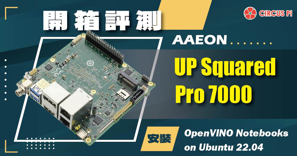 【開箱評測】AAEON UP Squared Pro 7000 安裝 OpenVINO Notebooks on Ubuntu 22.04