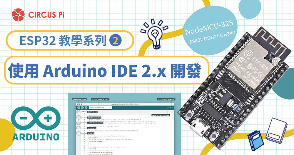 ESP32 教學系列(二)：使用 Arduino IDE 2.x 開發