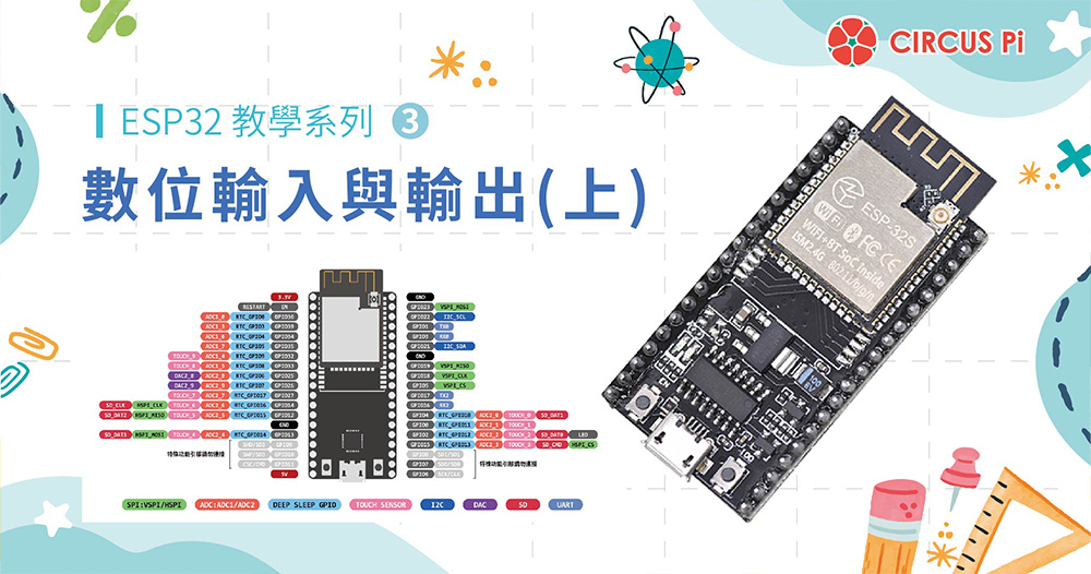 ESP32 教學系列(三)：數位輸入與輸出(上)