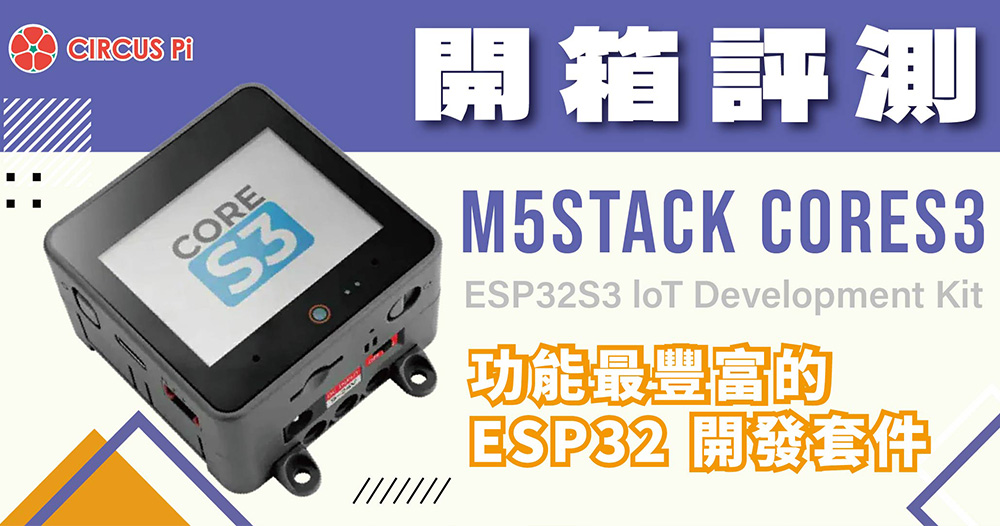 【開箱評測】M5Stack CoreS3 ESP32S3 loT Development Kit 功能最豐富的 ESP32 開發套件