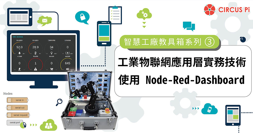 智慧工廠教具箱系列(三)：工業物聯網應用層實務技術 -使用 Node-Red-Dashboard