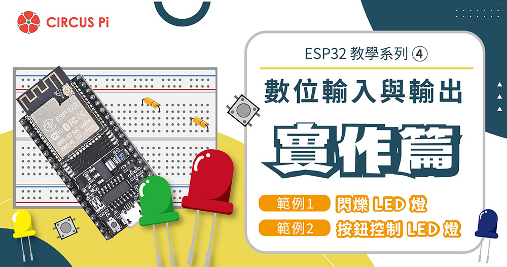 ESP32 教學系列(四)：數位輸入與輸出 - 實作篇