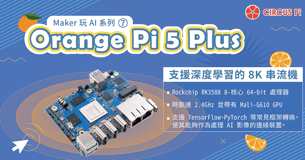 Maker 玩AI 系列(七)：Orange Pi 5 Plus－支援深度學習的8K 串流機