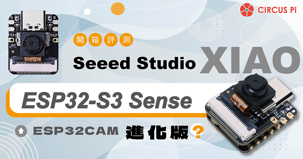 【開箱評測】Seeed Studio XIAO ESP32-S3 Sense －ESP32CAM 進化版？