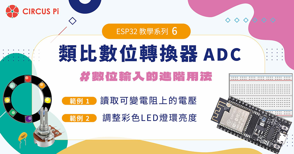 ESP32 教學系列(六)：類比數位轉換器(ADC)
