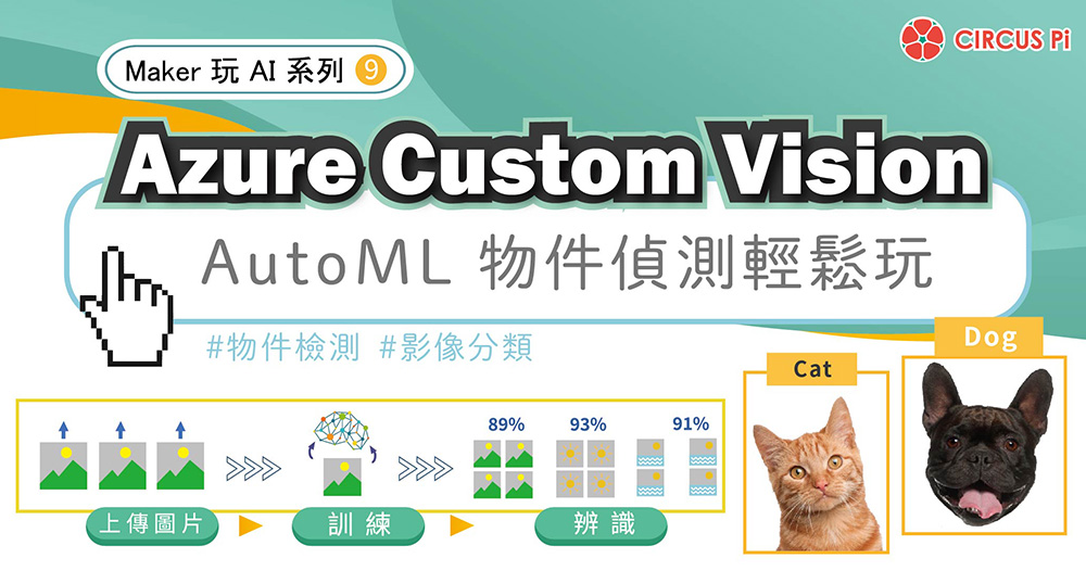 Maker 玩 AI 系列(九)：Azure Custom Vision － AutoML 物件偵測輕鬆玩