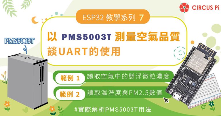 ESP32教學系列(七)：以PMS5003T測量空氣品質 – 談UART的使用