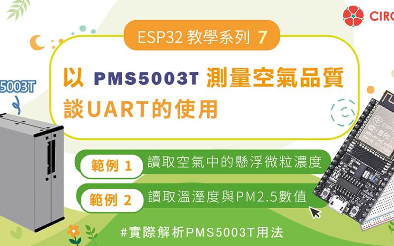ESP32教學系列(七)：以PMS5003T測量空氣品質 – 談UART的使用