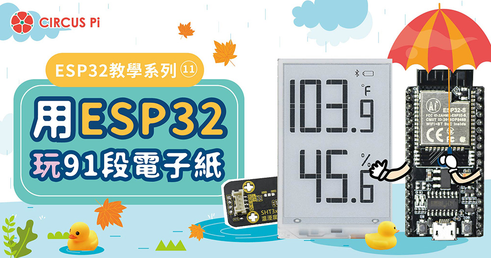 ESP32 教學系列(十一)：用 ESP32 玩 91 段電子紙