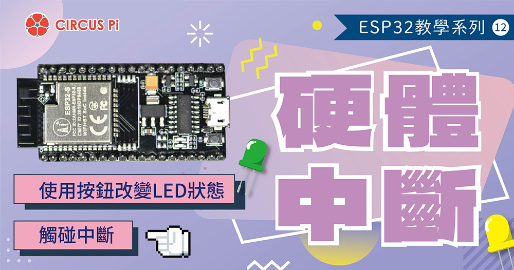 ESP32 教學系列(十二)：硬體中斷