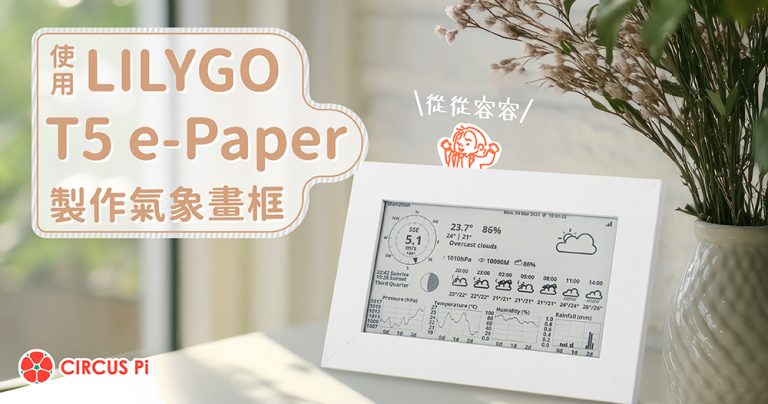 從從容容使用 LILYGO T5 e-Paper 製作氣象畫框
