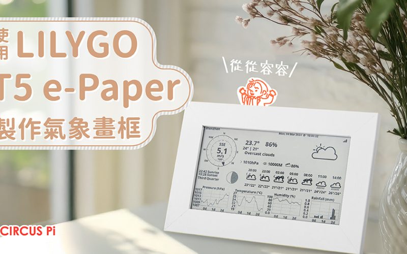 從從容容使用 LILYGO T5 e-Paper 製作氣象畫框
