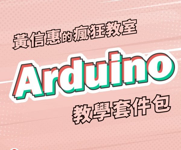 黃信惠的瘋狂教室 Arduino 套件包
