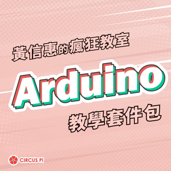 黃信惠的瘋狂教室 Arduino 套件包